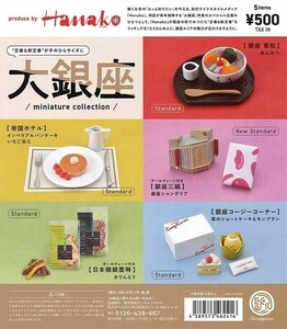 E13）Hanako　大銀座　miniature collection　全５種