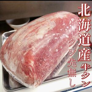 【同梱可能】北海道産　牛ムキタン670g/ステーキ/BBQ/バーベキュー/ギフト/贈答/お歳暮/業務用/即決/牛タン/焼肉