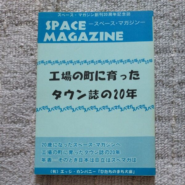 工場の町に育ったタウン誌の20年 スペース・マガジン創刊20周年記念誌