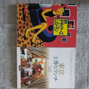 東京デザイナーズレストラン(1995年) 東京上等なランチ(2005年)