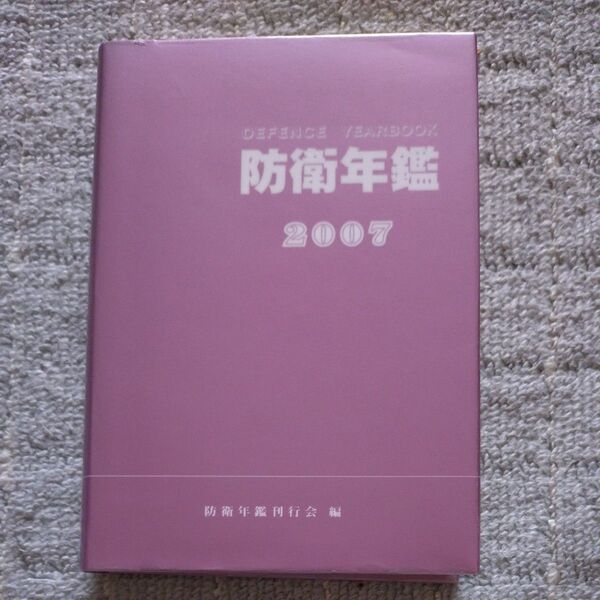 防衛年鑑 2007年版 防衛年鑑刊行会/編著