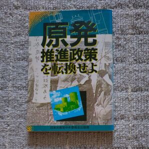 原発 推進政策を転換せよ 日本共産党中央委員会出版局