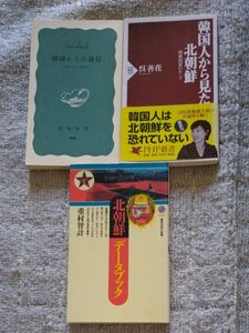 韓国人から見た北朝鮮　独裁国家のルーツ （ＰＨＰ新書　２６９） 呉善花／著