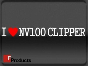 Fproducts アイラブステッカー■NV100 CLIPPER/アイラブ NV100クリッパー