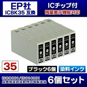 EPSON エプソン 互換インク ICBK35 ブラック 6個セット