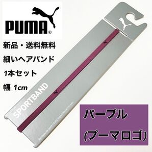 新品・送料無料 PUMA 細いヘアバンド 1本セット チリアンパープル