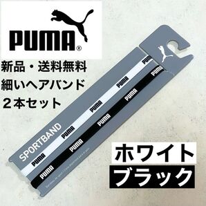 新品・送料無料 PUMA細いヘアバンド2本セット ホワイト(プーマ文字) ブラック(プーマ文字)