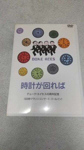 DVD デューク・エイセス / 時計が回れば