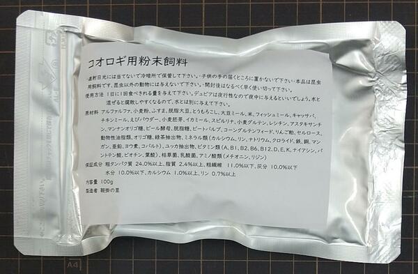 コオロギ用オリジナルフード 100g 動物質原料50% 植物質原料50%の粉末飼料 餌 エサ