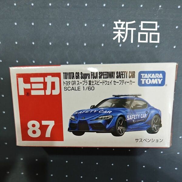 トミカ No.87 トヨタ GR スープラ 富士スピードウェイ セーフティーカー （箱） 1/60スケール トミカ 175735