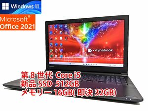 24 hour within shipping Windows11 Office2021 no. 8 generation Core i5 Toshiba laptop dynabook new goods SSD 512GB memory 16GB( prompt decision 32GB) tube 676