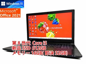 24 hour within shipping Windows11 Office2021 no. 8 generation Core i5 Toshiba laptop dynabook new goods SSD 512GB memory 16GB( prompt decision 32GB) tube 677