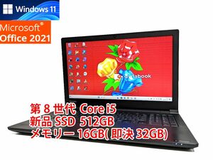 24 hour within shipping Windows11 Office2021 no. 8 generation Core i5 Toshiba laptop dynabook new goods SSD 512GB memory 16GB( prompt decision 32GB) tube 670s