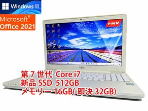 24時間以内発送 Windows11 Office2021 第7世代 Core i7 富士通 ノートパソコン LIFEBOOK 新品SSD 512GB メモリ 16GB(即決32GB) 管692