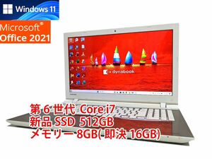 24時間以内発送 フルHD Windows11 Office2021 第6世代 Core i7 東芝 ノートパソコン dynabook 新品SSD 512GB メモリ 8GB(即決16GB) BD 678s