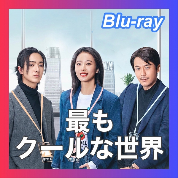 『最もクールな世界　３～７日発送』『FF』『中国ドラマ』『木』『BIu-ray』『H-』