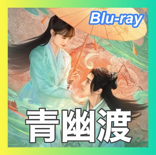 『青幽渡（自動翻訳）　6／30以降発送』『FF』『中国ドラマ』『木』『BIu-ray』『H-』