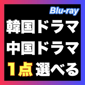 『選べます1点』『FF』『￥950』『林』『韓流ドラマ』『IN』『中国ドラマ』『H-』『BIu-ray』『ランド』『1点選べます』