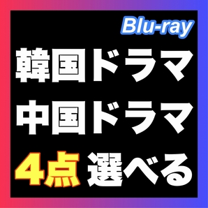 『選べます4点』『林』『￥3250』『CC』『韓流ドラマ』『IN』『中国ドラマ』『H-』『BIu-ray』『ランド』『4点選べます』