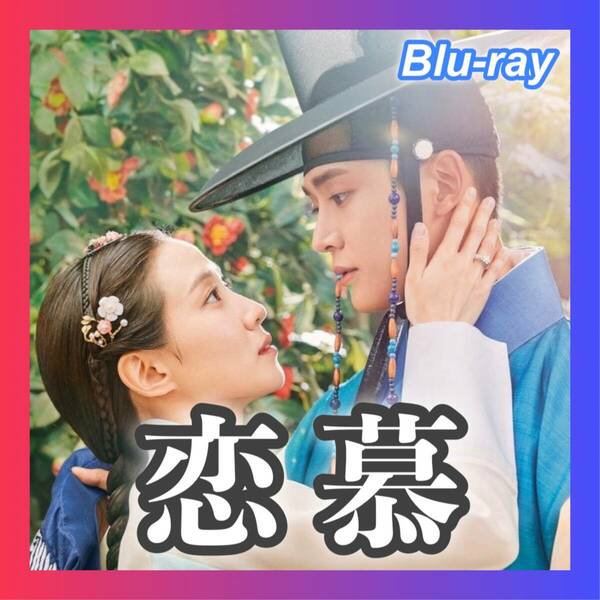 『恋慕』『木』『韓流ドラマ』『CC』『BIu-ray』『IN』