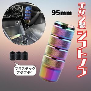 チタンカラー アルミ シフトノブ スタンス USDM JDM カスタム