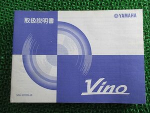 ビーノ 取扱説明書 ヤマハ 正規 中古 バイク 整備書 YJ50R SA10J 5AU VINO pl 車検 整備情報