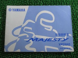 マジェスティ250 取扱説明書 ヤマハ 正規 中古 バイク 整備書 MAJESTY250 YP250G 5VG kw 車検 整備情報