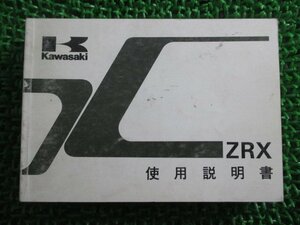 ZRX 取扱説明書 1版 カワサキ 正規 中古 バイク 整備書 配線図有り ZR400-E1 he 車検 整備情報