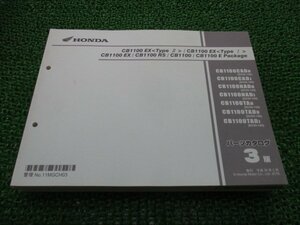 CB1100EXTYPEII TYPEI CB1100EX CB1100RS CB1100 EPACKAGE パーツリスト 3版 ホンダ 正規 中古 SC65 SC65E CB1100CADH SC65-150 SC65-160