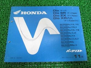 ディオ SR ZX XRバハ パーツリスト 11版 ホンダ 正規 中古 バイク 整備書 SK50M MM AF27 28 Xe 車検 パーツカタログ 整備書