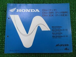 ディオ SR ZX パーツリスト 4版 ホンダ 正規 中古 バイク 整備書 AF34-100 AF35-100 120 SK50M Js 車検 パーツカタログ 整備書