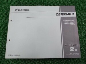 CBR954RR パーツリスト 2版 ホンダ 正規 中古 バイク 整備書 SC50-100 110 rA 車検 パーツカタログ 整備書