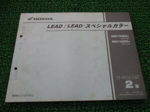 リード110 リード110スペシャルカラー パーツリスト 2版 ホンダ 正規 中古 JF19 JF19E LEAD LEADスペシャルカラー NHX110WH8 JF19-100