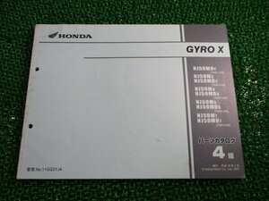 ジャイロX パーツリスト 4版 ホンダ 正規 中古 バイク 整備書 TD01 TA01E GYROX NJ50MDY TD01-210 NJ50M2 車検 パーツカタログ 整備書