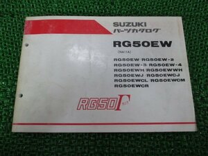 RG50ガンマ パーツリスト スズキ 正規 中古 バイク 整備書 RG50EW 2 3 4 H WH～ 車検 パーツカタログ 整備書