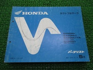 タクトフルマーク パーツリスト 5版 ホンダ 正規 中古 バイク 整備書 AF16-100 130 cF 車検 パーツカタログ 整備書