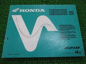 NSR250R SE SP パーツリスト NSR250R/NSR250RSE/NSR250RSP 4版 ホンダ 正規 中古 バイク 整備書 MC28-100 110 120 KV3 WU