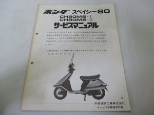 スペイシー80 サービスマニュアル ホンダ 正規 中古 バイク 整備書 HF02 HF02E 配線図有り 補足版 CH80MS-I CH80MS-II 車検 整備情報