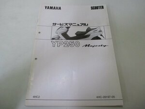 マジェスティ250 サービスマニュアル ヤマハ 正規 中古 バイク 整備書 配線図有り 補足版 YP250 3 Fo 車検 整備情報