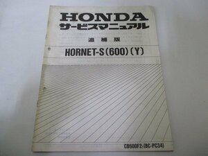 ホーネットS サービスマニュアル ホンダ 正規 中古 バイク 整備書 配線図有り 補足版 CB600F2 PC34-150 MBZ 車検 整備情報