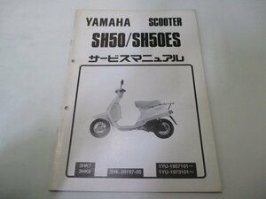 ミント サービスマニュアル ヤマハ 正規 中古 バイク 整備書 配線図有り 補足版 1YU 配線図 SH50 SH50ES 車検 整備情報