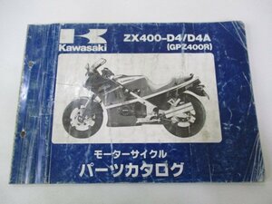 GPZ400R パーツリスト カワサキ 正規 中古 バイク 整備書 ZX400-D4 ZX400-D4A ZX400D-044201～ mW 車検 パーツカタログ 整備書