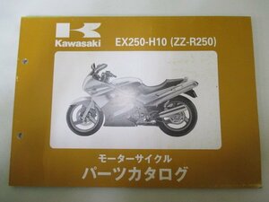 ZZ-R250 パーツリスト カワサキ 正規 中古 バイク 整備書 ’99 EX250-H10 wm 車検 パーツカタログ 整備書