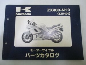 ZZ-R400 パーツリスト カワサキ 正規 中古 バイク 整備書 ’04 ZX400-N10 HX 車検 パーツカタログ 整備書
