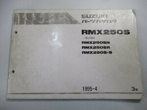 RMX250S パーツリスト 3版 スズキ 正規 中古 バイク 整備書 SJ13A RMX250SN RMX250SR RMX250S-S hu 車検 パーツカタログ 整備書