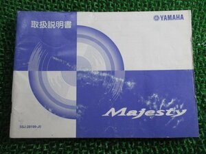 マジェスティ250 取扱説明書 ヤマハ 正規 中古 バイク 整備書 Majesty YP250S SG03J MO 車検 整備情報