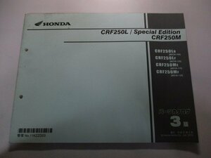 CRF250L スペシャルエディション CRF250M パーツリスト 3版 ホンダ 正規 中古 MD38 MD38E SpecialEdition CRF250LD MD38-100 CRF250LF