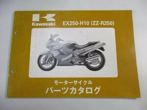 ZZ-R250 パーツリスト カワサキ 正規 中古 バイク 整備書 ’99 EX250-H10 Rf 車検 パーツカタログ 整備書
