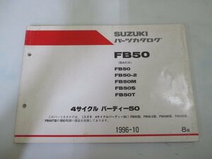 バーディー50 パーツリスト 8版 スズキ 正規 中古 バイク 整備書 FB50 2 M S T BA41A-100 車検 パーツカタログ 整備書