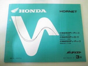 ホーネット250 パーツリスト 3版 ホンダ 正規 中古 バイク 整備書 MC31 MC14E HORNET CB250FT.FT-II MC31-100 CB250FT-III.IV